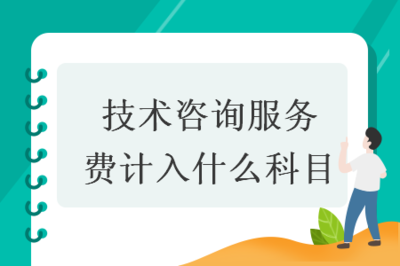 技术咨询服务费的会计科目归属与账务处理