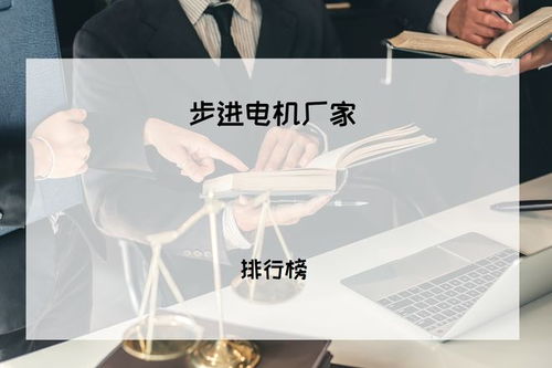 2025年工业用户必看 步进电机厂家排行榜及精度解决方案